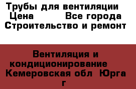 Трубы для вентиляции › Цена ­ 473 - Все города Строительство и ремонт » Вентиляция и кондиционирование   . Кемеровская обл.,Юрга г.